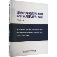 醉染图书面向汽车造型形态的设计认知机理与方法9787576311273
