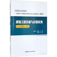 醉染图书建设工程计量与计价实务(土木建筑工程)9787516033685