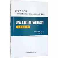 醉染图书建设工程计量与计价实务(土木建筑工程)9787516033685