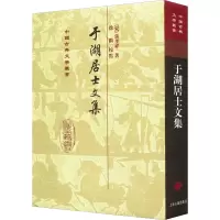 醉染图书于湖居士文集9787532554027