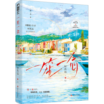 醉染图书一笙一念9787541164576