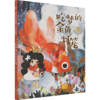醉染图书吃梦的金鱼灯笼9787530773086