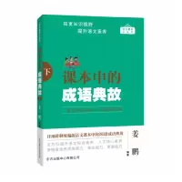 醉染图书课本中的成语典故(下)9787547320402