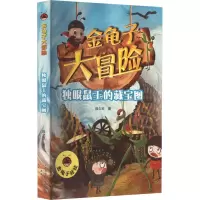 醉染图书独眼鼠王的藏宝图9787530773376