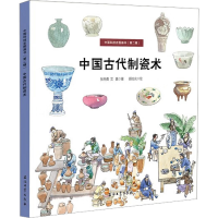 醉染图书中国古代制瓷术9787518351138