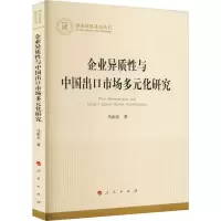 醉染图书企业异质与中国出口市场多元化研究9787010251745