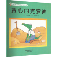 醉染图书贪心的克罗迪9787530772942