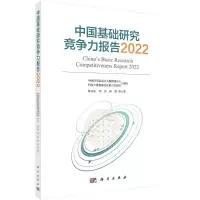 醉染图书中国基础研究竞争力报告20229787030739179