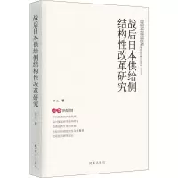 醉染图书战后日本供给侧结构改革研究9787519504700