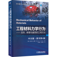醉染图书工程材料力学行为 中文版·原书第4版9787111529552