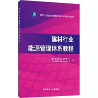 醉染图书建材行业能源管理体系教程9787516027967