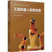 醉染图书工业机器人及其应用9787111702566