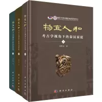 醉染图书物宜人和 考古学视角下的秦汉家庭(全3册)9787030736345