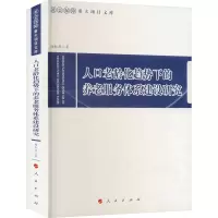醉染图书人口老龄化趋势下的养老服务体系建设研究9787010243085