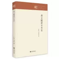 醉染图书图文精讲日本史9787522509228
