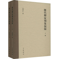 醉染图书历代释家别集叙录(全2册)9787101158472