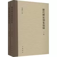 醉染图书历代释家别集叙录(全2册)9787101158472