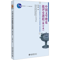 醉染图书中国文学理论批评史教程(修订本)9787301190265