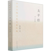 醉染图书太平经 节选9787501372669