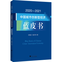 醉染图书2020-2021中国城市创新型经济蓝皮书9787308229432