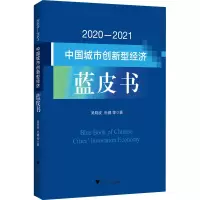 醉染图书2020-2021中国城市创新型经济蓝皮书9787308229432
