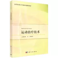 醉染图书运动治疗技术9787030740984