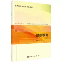 醉染图书健康教育(第3版)9787030737557