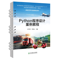醉染图书Python程序设计案例教程9787512148024