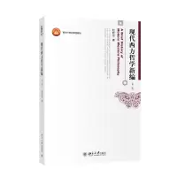 醉染图书现代西方哲学新编(第二版)9787301243145