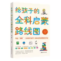 醉染图书给孩子的全科启蒙路线图9787512721715