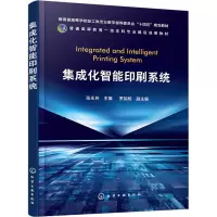 醉染图书集成化智能印刷系统9787122413871