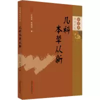 醉染图书儿科本草从新9787513274296