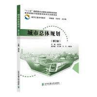 醉染图书城市总体规划(第2版)9787512148291