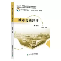 醉染图书城市交通经济(第2版)9787512148116