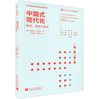 醉染图书中国式现代化 路径、成就与挑战9787515411828