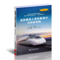 醉染图书高铁乘务人员形象设计与形体训练9787512147935