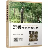 醉染图书沉香失水结香技术9787126518