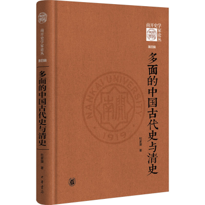 醉染图书多面的中国古代史与清史9787101159325