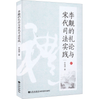 醉染图书李觏的礼论与宋代司法实践9787522509013