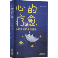 醉染图书心的疗愈9787574201101