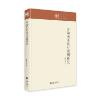 醉染图书劳动关系运行规则研究9787522511382