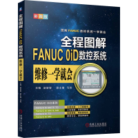 醉染图书全程图解FANUC 0iD数控系统维修一学就会9787111618034