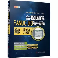 醉染图书全程图解FANUC 0iD数控系统维修一学就会9787111618034