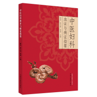 醉染图书中医妇科血与痛指要9787513274777