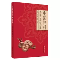 醉染图书中医妇科血与痛指要9787513274777