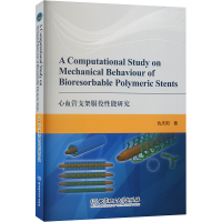 醉染图书心血管支架服役能研究9787576314403