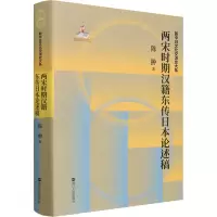醉染图书两宋时期汉籍东传日本论述稿9787213099915