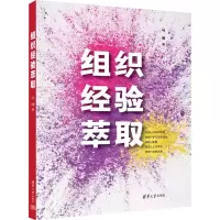 醉染图书组织经验萃取9787302616740