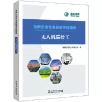 醉染图书电网企业专业技能考核题库 机巡检工9787519869106