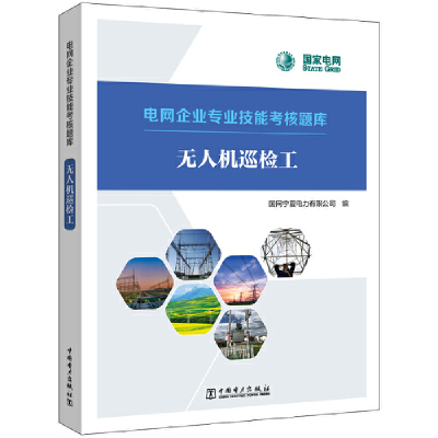 醉染图书电网企业专业技能考核题库 机巡检工9787519869106
